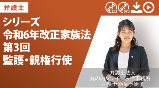 シリーズ　令和6年改正家族法　第3回　監護・親権行使｜弁護士　飯塚予始子